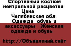 Спортивный костюм нейтральной расцветки › Цена ­ 700 - Челябинская обл. Одежда, обувь и аксессуары » Женская одежда и обувь   